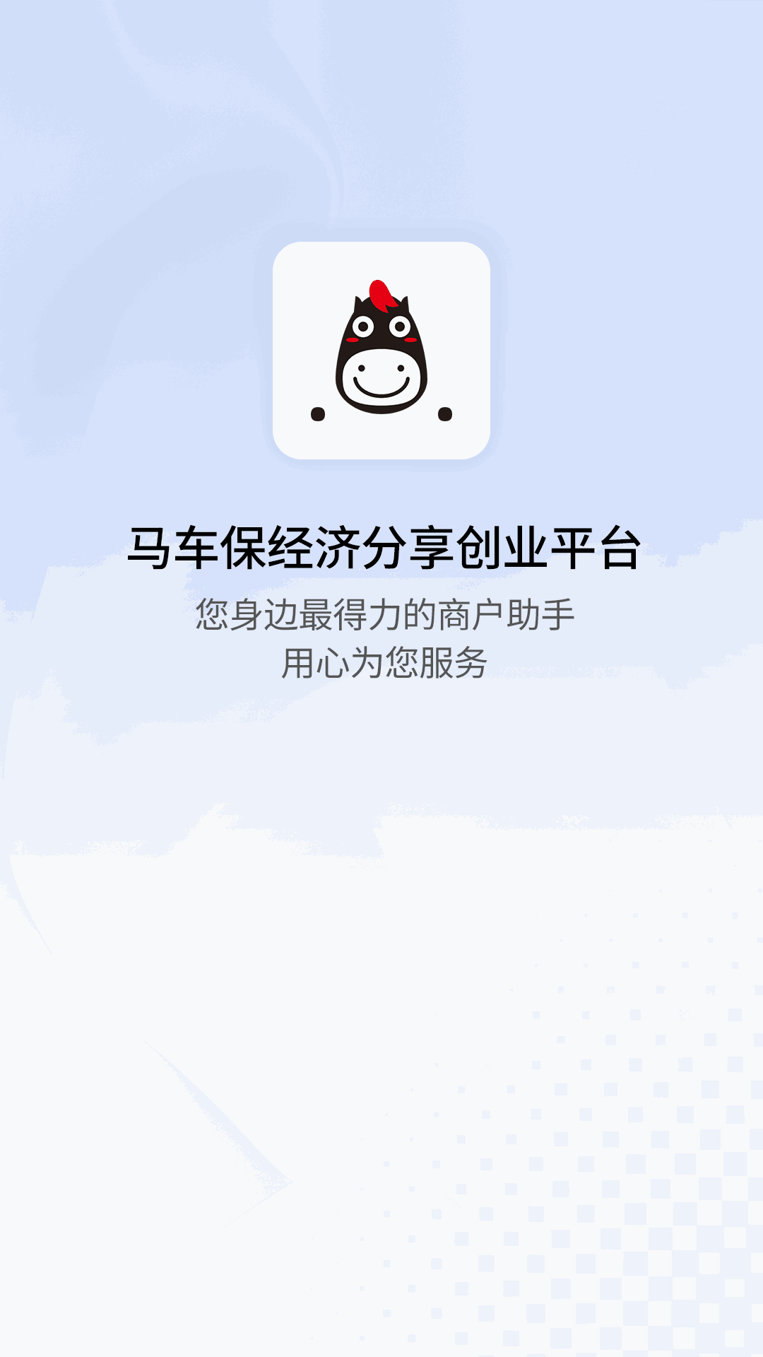 马车保商户版