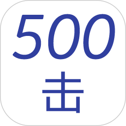 500击